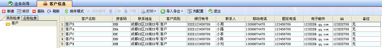 飛揚(yáng)動(dòng)力廣告公司管理軟件客戶信息操作界面