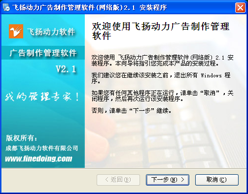 飛揚(yáng)動力廣告公司管理軟件的安裝程序界面