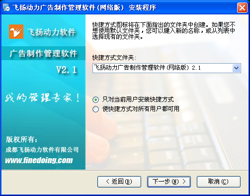 飛揚(yáng)動力廣告公司管理軟件的安裝程序界面