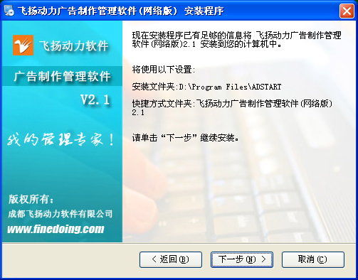 飛揚(yáng)動力廣告公司管理軟件的安裝程序界面