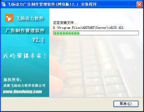 飛揚(yáng)動力廣告公司管理軟件的安裝程序界面