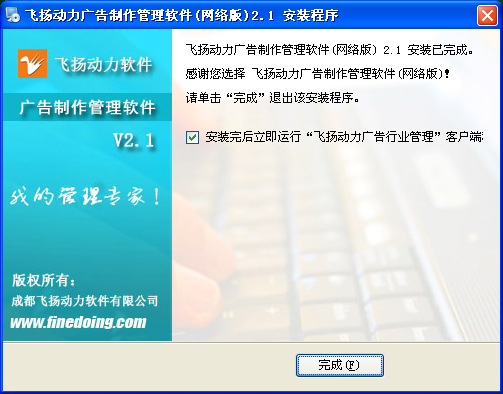 飛揚(yáng)動力廣告公司管理軟件的安裝程序界面