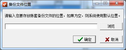 飛揚動力廣告公司管理軟件的備份賬套設(shè)置文件位置界面