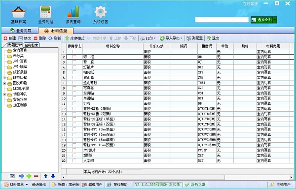 廣告公司管理軟件材料信息管理界面