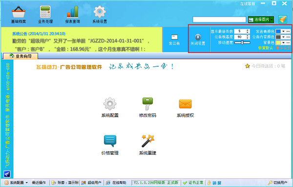 飛揚(yáng)動力廣告公司管理軟件公告欄設(shè)置界面