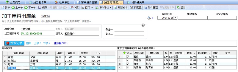 噴繪管理軟件中用料登記單界面