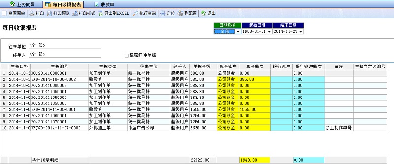 廣告公司管理系統(tǒng)每日收銀報表