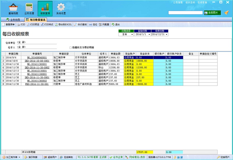 每日收銀報(bào)表