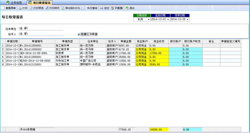 廣告公司財(cái)務(wù)軟件每日收銀報表