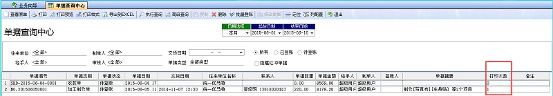 單據(jù)查詢中心打印次數(shù)