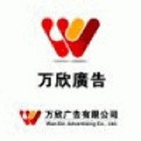 （河北）承德萬(wàn)欣廣告耗材有限公司