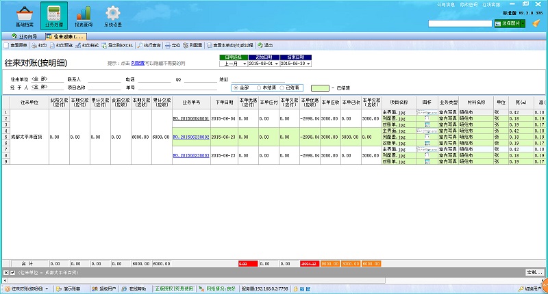 廣告公司管理軟件往來(lái)對(duì)賬單