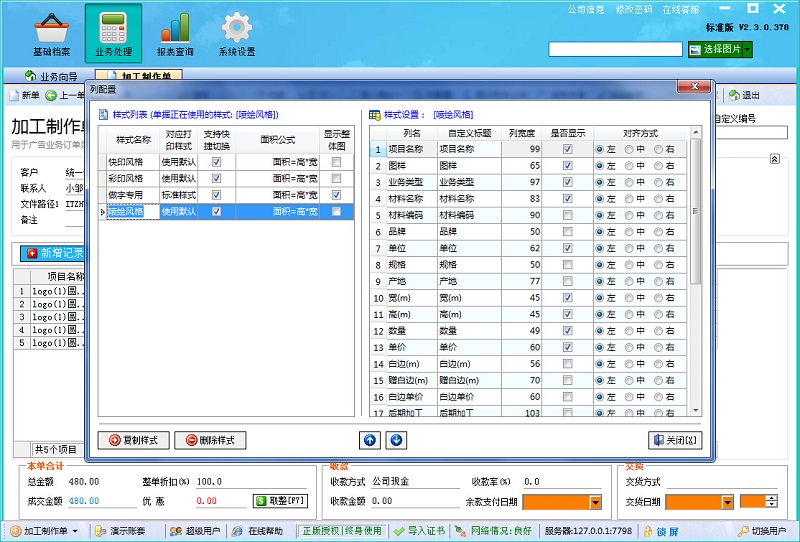 廣告公司管理軟件單據(jù)樣式設計