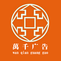 （貴州）萬(wàn)千廣告