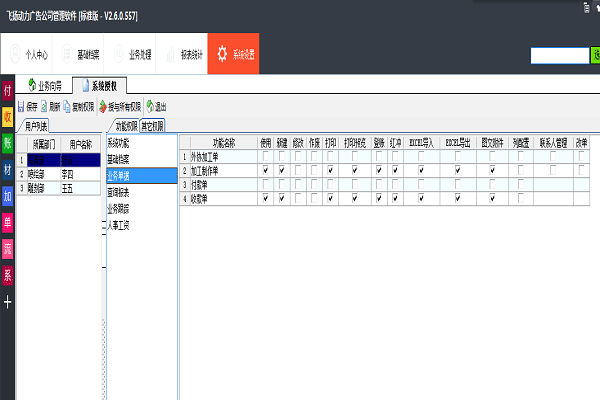 飛揚動力-員工權(quán)限設(shè)置