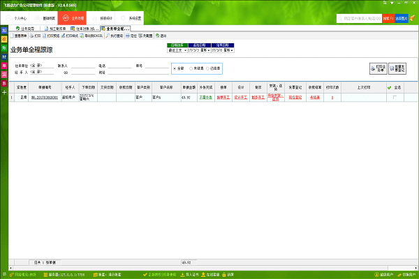 飛揚動力廣告公司管理軟件業(yè)務(wù)單全程跟蹤