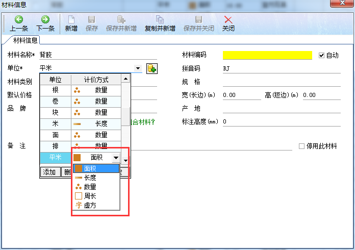 【單位（計(jì)價(jià)方式）選擇】