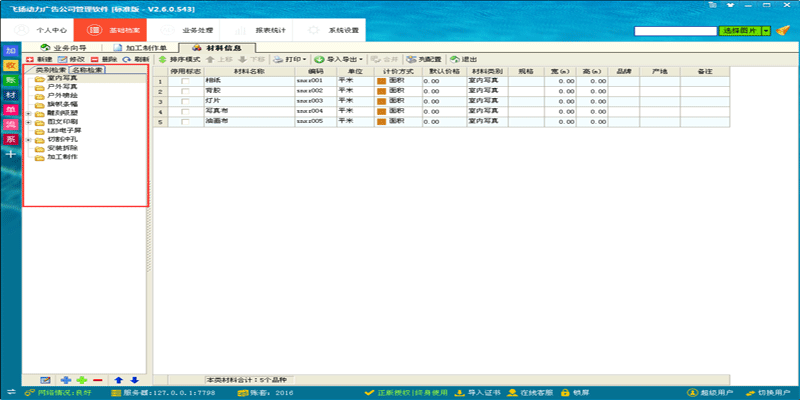 廣告公司管理軟件新建材料