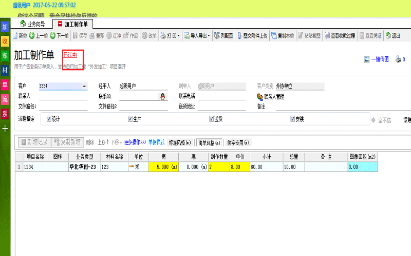 廣告公司管理軟件紅沖單據(jù)