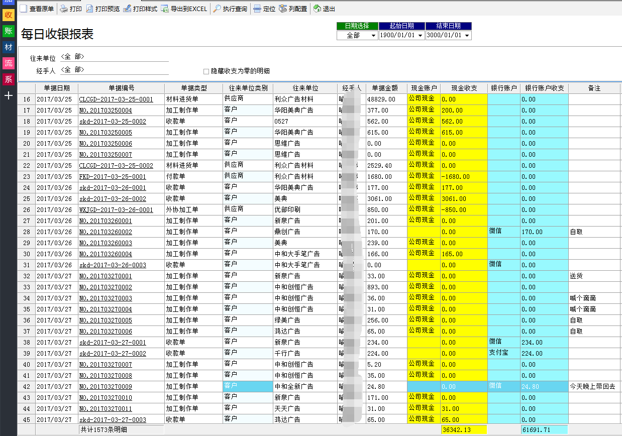 廣告公司管理軟件每日收銀報表