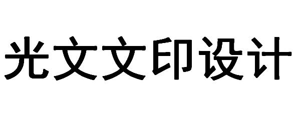 （湖南）常德  光文文印設(shè)計(jì)