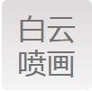 （浙江）臨海 白云噴畫(huà)