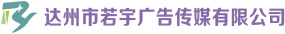 （四川）達(dá)州 若宇廣告