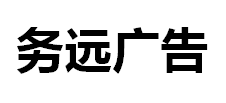 （湖北）宣恩 務(wù)遠(yuǎn)廣告