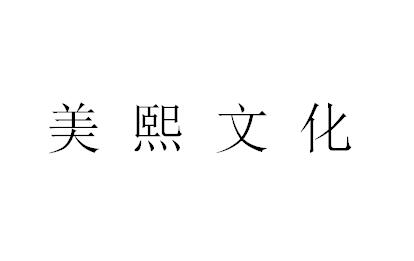 （安徽）蕪湖 美熙文化