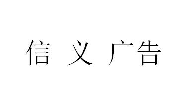 （貴州）銅仁 信義廣告