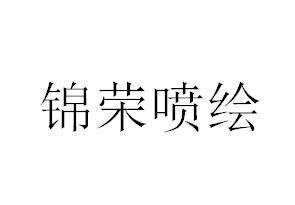 （河北）石家莊 錦榮噴繪