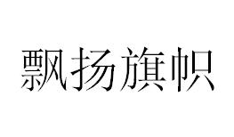 （湖北）武漢 飄揚(yáng)旗幟