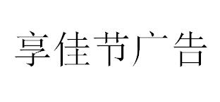 （四川）成都 享佳節(jié)廣告