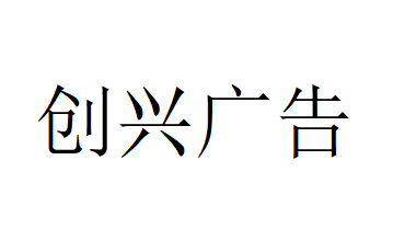 （內蒙古）鄂爾多斯 創(chuàng)興廣告