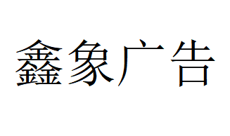 （遼寧）沈陽 鑫象廣告