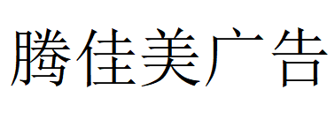 （浙江）舟山 騰佳美廣告