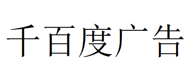 （青海）貴德 千百度廣告