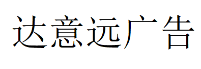 （青海）西寧 達意遠廣告