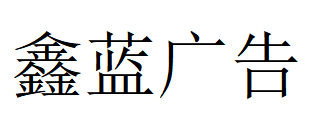 （浙江）溫州 鑫藍廣告