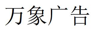 （河南）濮陽 萬象廣告