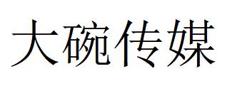 （四川）成都 大碗傳媒