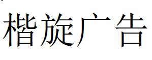 （江蘇）蘇州 楷旋廣告