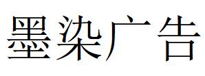 （廣東）深圳 墨染廣告