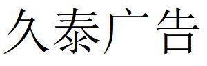 （河南）平頂山 久泰廣告