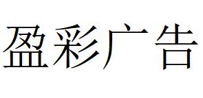 （河南）許昌 盈彩廣告