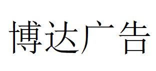 （河南）鄭州 博達(dá)廣告