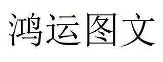 （四川）成都 鴻運圖文