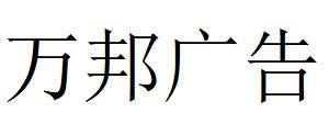 （山西）太原 萬邦廣告