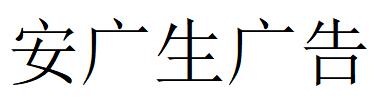 （廣東）深圳 安廣生廣告