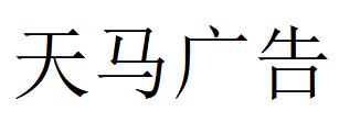 （安徽）淮南 天馬廣告